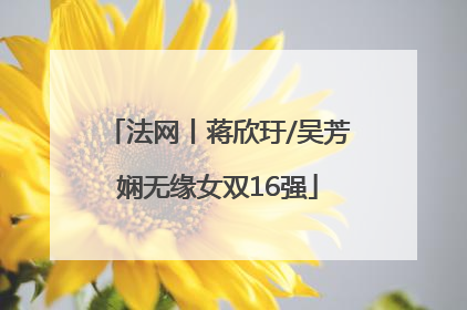 法网丨蒋欣玗/吴芳娴无缘女双16强