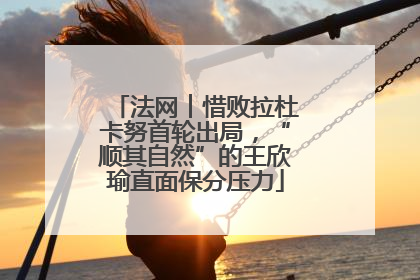 法网︱惜败拉杜卡努首轮出局，“顺其自然”的王欣瑜直面保分压力