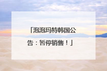 泡泡玛特韩国公告：暂停销售！
