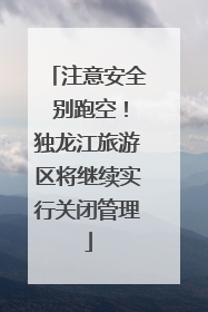 注意安全 别跑空！独龙江旅游区将继续实行关闭管理