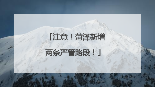 注意！菏泽新增两条严管路段！