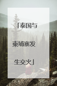泰国与柬埔寨发生交火
