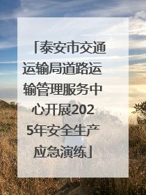 泰安市交通运输局道路运输管理服务中心开展2025年安全生产应急演练