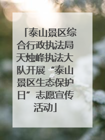 泰山景区综合行政执法局天烛峰执法大队开展“泰山景区生态保护日”志愿宣传活动