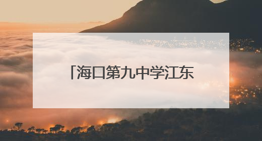 海口第九中学江东校区项目冲刺收尾，可提供中小学学位约2500个