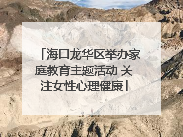 海口龙华区举办家庭教育主题活动 关注女性心理健康