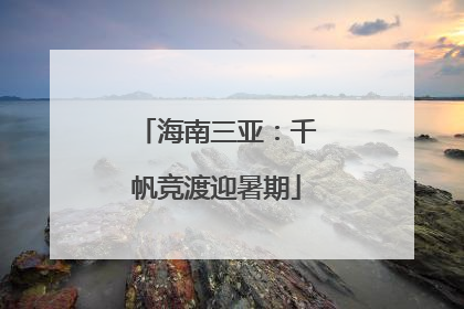 海南三亚：千帆竞渡迎暑期