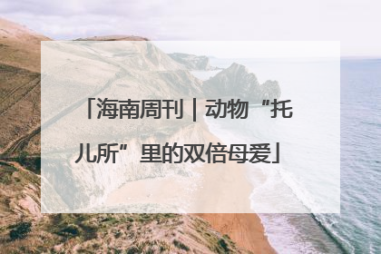 海南周刊｜动物“托儿所”里的双倍母爱