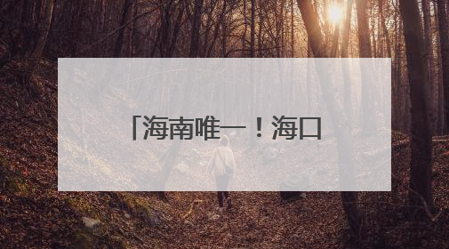 海南唯一！海口潭丰洋湿地科普中心荣膺国家级“城市儿童友好空间建设园区”称号