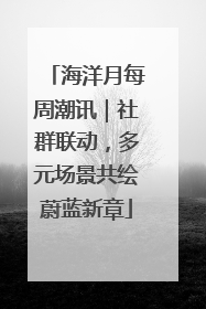 海洋月每周潮讯｜社群联动，多元场景共绘蔚蓝新章