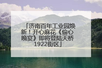 济南百年工业园焕新！开心麻花《偷心晚宴》即将登陆天桥1922街区