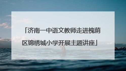 济南一中语文教师走进槐荫区锦绣城小学开展主题讲座