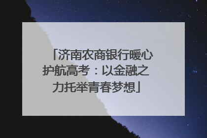 济南农商银行暖心护航高考：以金融之力托举青春梦想