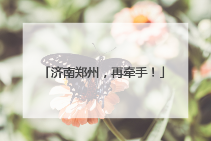 济南郑州，再牵手！