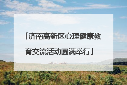 济南高新区心理健康教育交流活动圆满举行