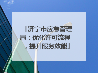 济宁市应急管理局：优化许可流程，提升服务效能