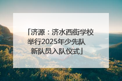济源：济水西街学校举行2025年少先队新队员入队仪式