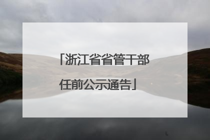 浙江省省管干部任前公示通告