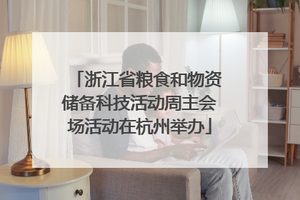 浙江省粮食和物资储备科技活动周主会场活动在杭州举办