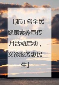 浙江省全民健康素养宣传月活动启动，义诊服务惠民生