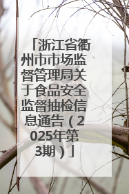 浙江省衢州市市场监督管理局关于食品安全监督抽检信息通告（2025年第3期）