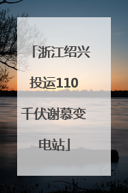 浙江绍兴投运110千伏谢慕变电站