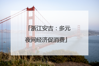 浙江安吉：多元夜间经济促消费
