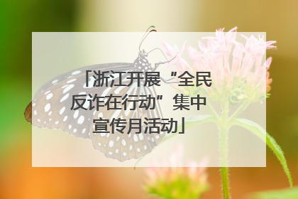 浙江开展“全民反诈在行动”集中宣传月活动