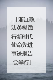 浙江政法英模践行新时代使命先进事迹报告会举行