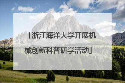 浙江海洋大学开展机械创新科普研学活动