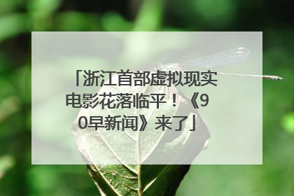 浙江首部虚拟现实电影花落临平！《90早新闻》来了