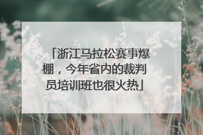 浙江马拉松赛事爆棚，今年省内的裁判员培训班也很火热