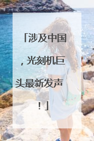 涉及中国，光刻机巨头最新发声！