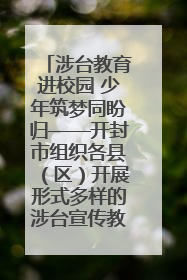 涉台教育进校园 少年筑梦同盼归——开封市组织各县（区）开展形式多样的涉台宣传教育进校园活动