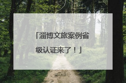 淄博文旅案例省级认证来了！