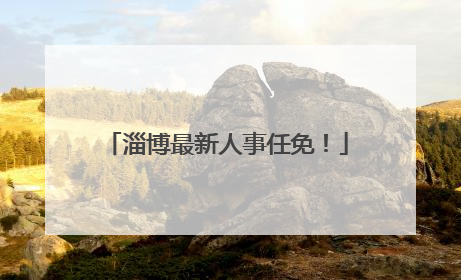 淄博最新人事任免！