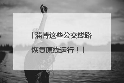 淄博这些公交线路恢复原线运行！