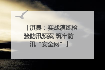 淇县：实战演练检验防汛预案 筑牢防汛“安全网”