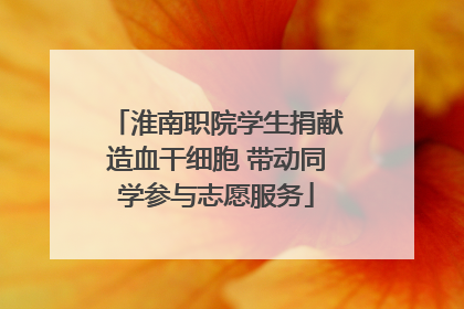淮南职院学生捐献造血干细胞 带动同学参与志愿服务