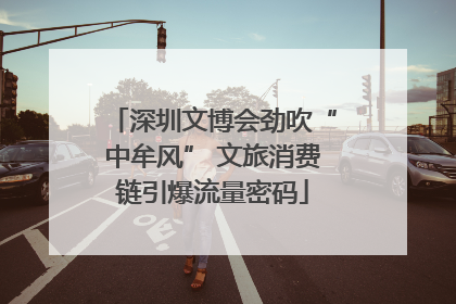 深圳文博会劲吹“中牟风” 文旅消费链引爆流量密码