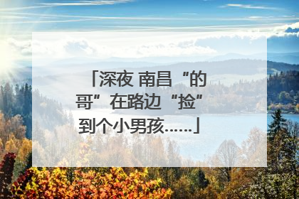 深夜 南昌“的哥”在路边“捡”到个小男孩……
