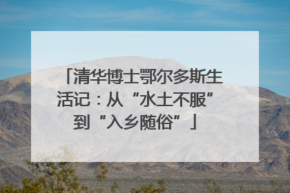 清华博士鄂尔多斯生活记：从“水土不服”到“入乡随俗”