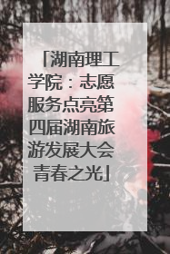 湖南理工学院：志愿服务点亮第四届湖南旅游发展大会青春之光