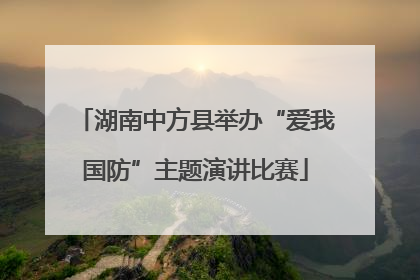 湖南中方县举办“爱我国防”主题演讲比赛