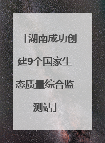 湖南成功创建9个国家生态质量综合监测站