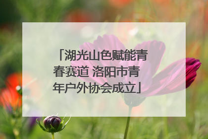 湖光山色赋能青春赛道 洛阳市青年户外协会成立