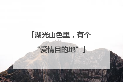 湖光山色里，有个“爱情目的地”