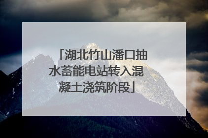 湖北竹山潘口抽水蓄能电站转入混凝土浇筑阶段