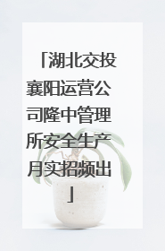 湖北交投襄阳运营公司隆中管理所安全生产月实招频出