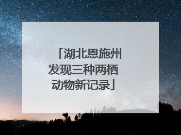 湖北恩施州发现三种两栖动物新记录